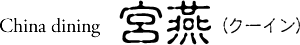 宮燕クーイン