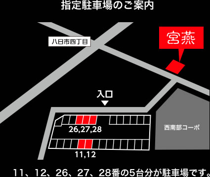 指定駐車場のご案内 11,12,26,27,28番の5台分が駐車場です。